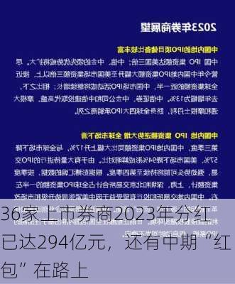 36家上市券商2023年分红已达294亿元，还有中期“红包”在路上