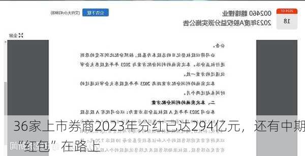 36家上市券商2023年分红已达294亿元，还有中期“红包”在路上