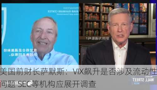 美国前财长萨默斯：VIX飙升是否涉及流动性问题 SEC等机构应展开调查