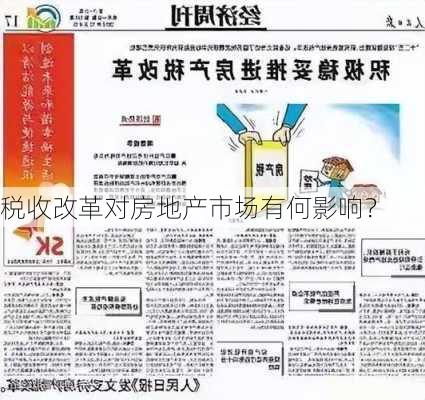 税收改革对房地产市场有何影响？