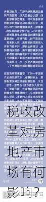 税收改革对房地产市场有何影响？