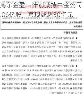 海尔金盈：计划减持中金公司1.06亿股，套现或超30亿元