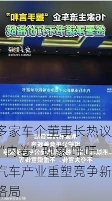 多家车企董事长热议“内卷”现象 呼吁汽车产业重塑竞争新格局