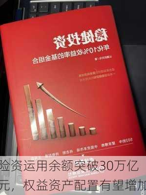 险资运用余额突破30万亿元，权益资产配置有望增加