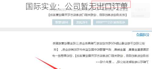 国际实业：公司暂无出口订单