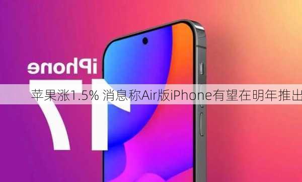 苹果涨1.5% 消息称Air版iPhone有望在明年推出