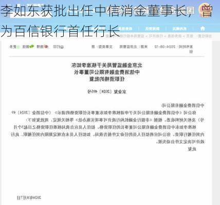 李如东获批出任中信消金董事长，曾为百信银行首任行长