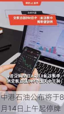 中港石油公布将于8月14日上午起停牌