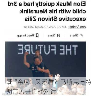 既“亲密”又矛盾？马斯克与特朗普展开直播对话