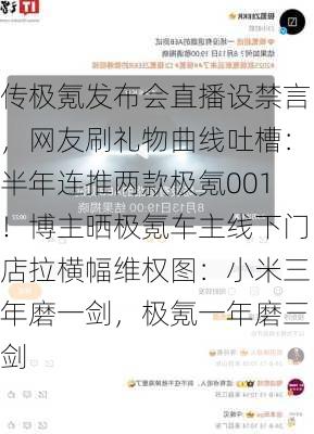 传极氪发布会直播设禁言，网友刷礼物曲线吐槽：半年连推两款极氪001！博主晒极氪车主线下门店拉横幅维权图：小米三年磨一剑，极氪一年磨三剑