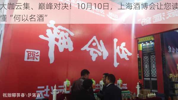 大咖云集、巅峰对决！10月10日，上海酒博会让您读懂“何以名酒”