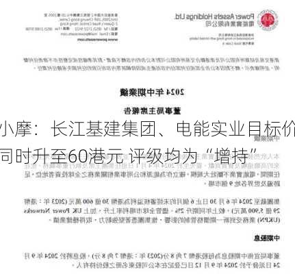 小摩：长江基建集团、电能实业目标价同时升至60港元 评级均为“增持”