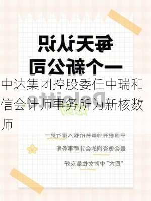 中达集团控股委任中瑞和信会计师事务所为新核数师