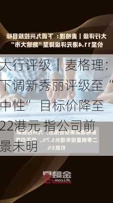 大行评级｜麦格理：下调新秀丽评级至“中性” 目标价降至22港元 指公司前景未明