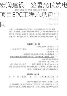 宏润建设：签署光伏发电项目EPC工程总承包合同