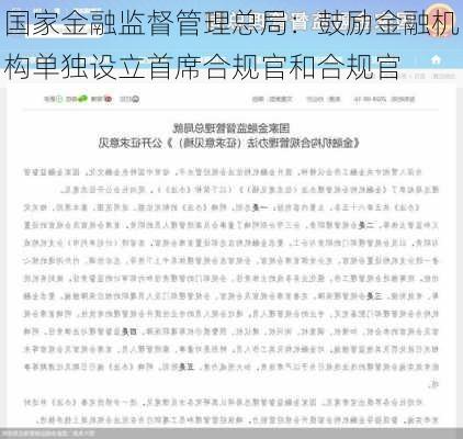 国家金融监督管理总局：鼓励金融机构单独设立首席合规官和合规官