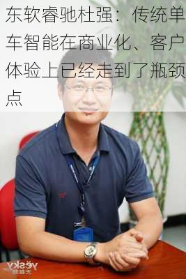 东软睿驰杜强：传统单车智能在商业化、客户体验上已经走到了瓶颈点