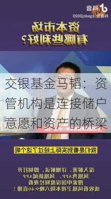 交银基金马韬：资管机构是连接储户意愿和资产的桥梁