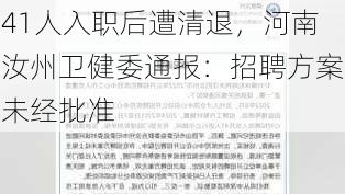 41人入职后遭清退，河南汝州卫健委通报：招聘方案未经批准