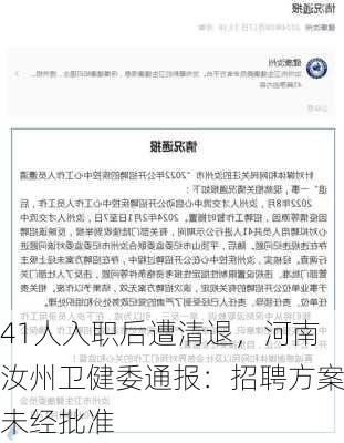 41人入职后遭清退，河南汝州卫健委通报：招聘方案未经批准