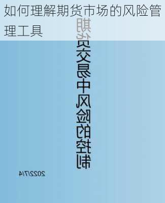 如何理解期货市场的风险管理工具