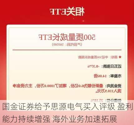 国金证券给予思源电气买入评级 盈利能力持续增强 海外业务加速拓展