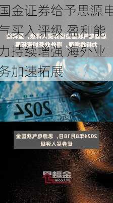 国金证券给予思源电气买入评级 盈利能力持续增强 海外业务加速拓展