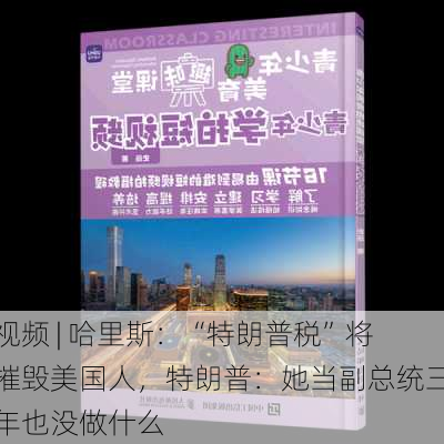 视频 | 哈里斯：“特朗普税”将摧毁美国人，特朗普：她当副总统三年也没做什么