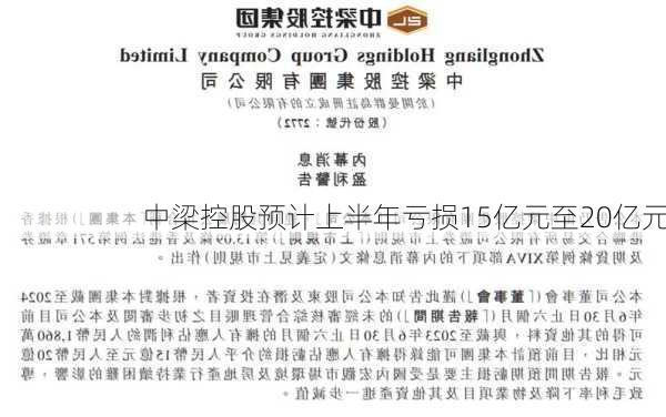 中梁控股预计上半年亏损15亿元至20亿元