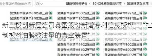 新三板创新层公司奥图股份新增专利信息授权：“控制板料油膜残油量的真空装置”