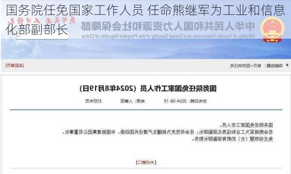 国务院任免国家工作人员 任命熊继军为工业和信息化部副部长