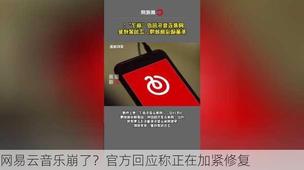 网易云音乐崩了？官方回应称正在加紧修复