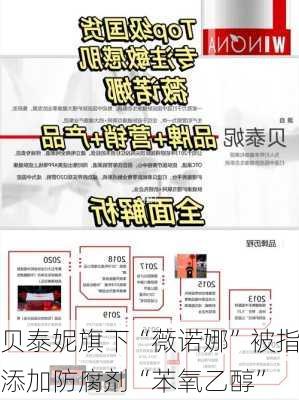 贝泰妮旗下“薇诺娜”被指添加防腐剂“苯氧乙醇”