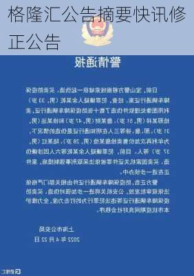 格隆汇公告摘要快讯修正公告