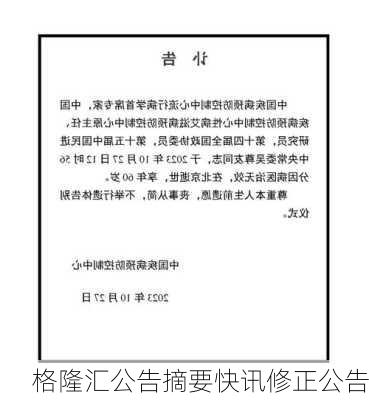 格隆汇公告摘要快讯修正公告