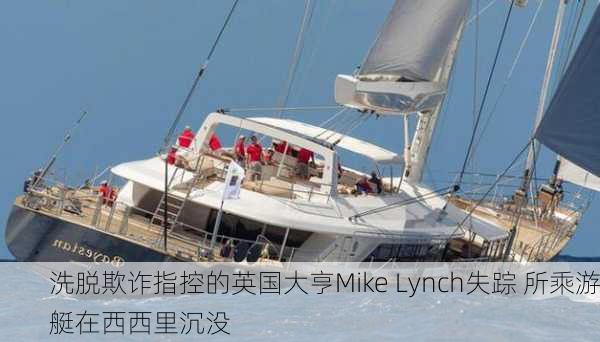 洗脱欺诈指控的英国大亨Mike Lynch失踪 所乘游艇在西西里沉没