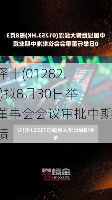 中泽丰(01282.HK)拟8月30日举行董事会会议审批中期业绩