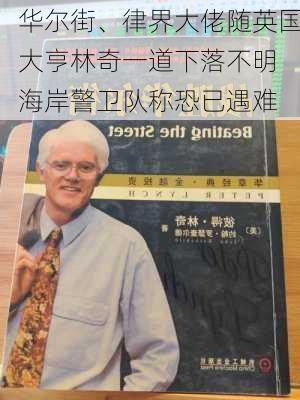 华尔街、律界大佬随英国大亨林奇一道下落不明 海岸警卫队称恐已遇难