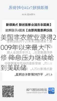 美国非农就业录得2009年以来最大下修 降息压力继续给到美联储