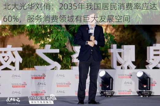 北大光华刘俏：2035年我国居民消费率应达60%，服务消费领域有巨大发展空间