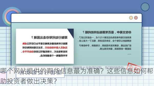 哪个网站提供的期货信息最为准确？这些信息如何帮助投资者做出决策？