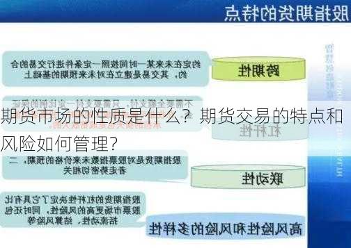 期货市场的性质是什么？期货交易的特点和风险如何管理？