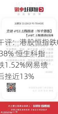 午评：港股恒指跌0.38% 恒生科指跌1.52%网易绩后挫近13%