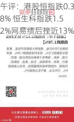 午评：港股恒指跌0.38% 恒生科指跌1.52%网易绩后挫近13%