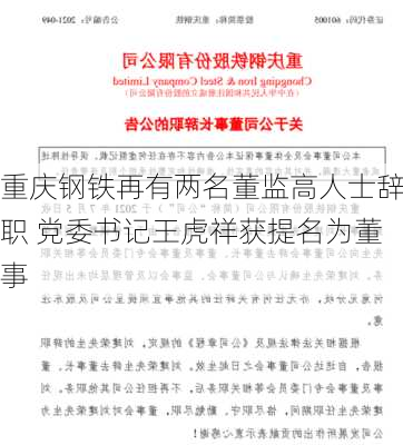 重庆钢铁再有两名董监高人士辞职 党委书记王虎祥获提名为董事