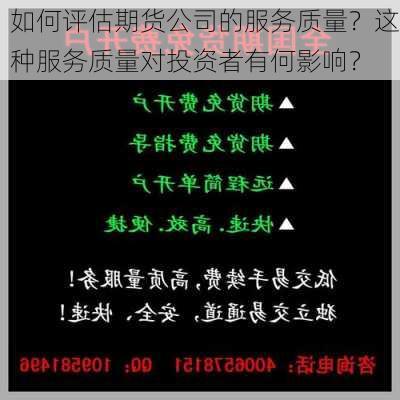 如何评估期货公司的服务质量？这种服务质量对投资者有何影响？