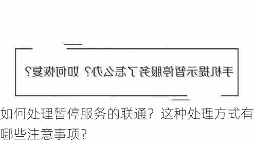 如何处理暂停服务的联通？这种处理方式有哪些注意事项？