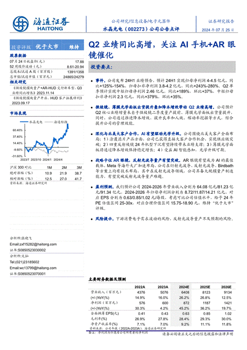 开源证券给予水晶光电买入评级，公司信息更新报告：北美大客户合作持续深化，AI+AR产业化进程加速