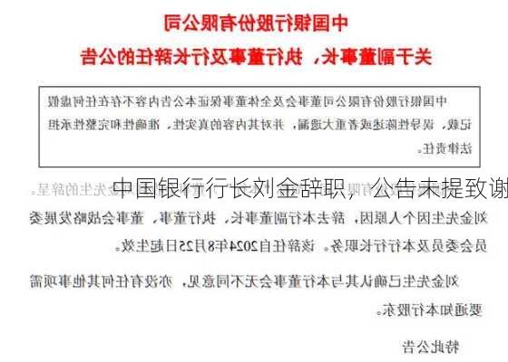 中国银行行长刘金辞职，公告未提致谢