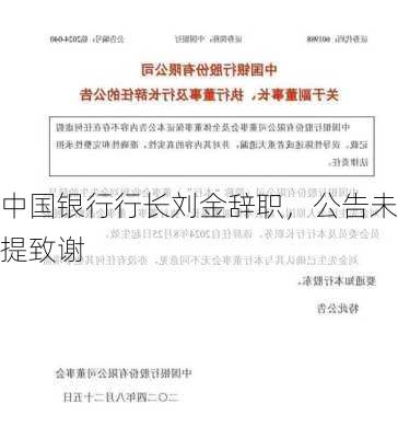 中国银行行长刘金辞职，公告未提致谢